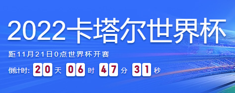 2022世界杯转播权有哪些 2022世界杯国内转播的时间分享