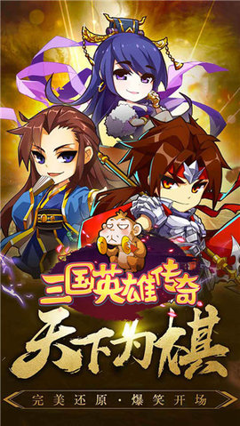 三国英雄传奇2022最新版
