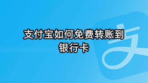 支付宝无需手续费转账到银行卡操作流程