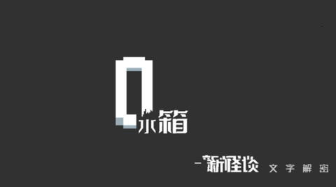水箱游戏无限提示破解版