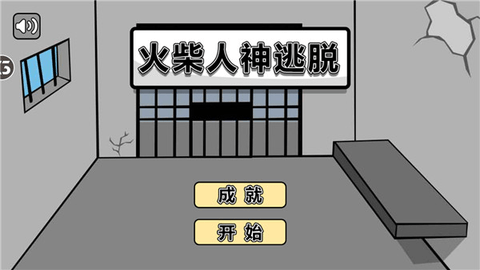 火柴人神逃脱免广告版