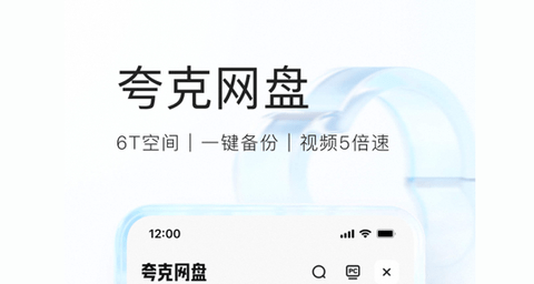 夸克网盘不限速破解版