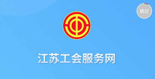 江苏工会APP手机客户端