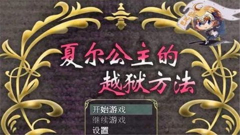 夏尔公主的越狱方法汉化版