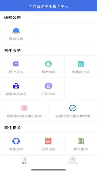 广西普通高考信息管理平台手机版APP