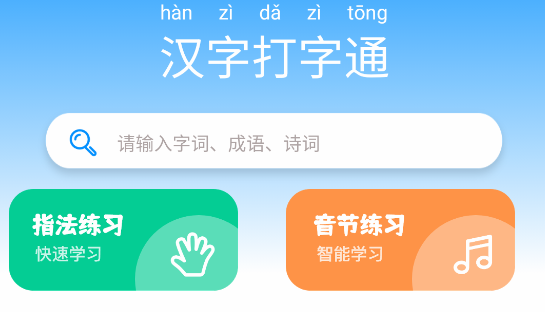 汉字打字通APP去广告版