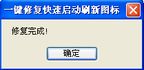 一键修复快速启动刷新图标