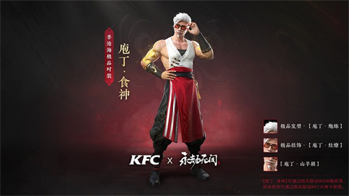 永劫无间肯德基联动食神怎么获得 庖丁食神皮肤获取方法