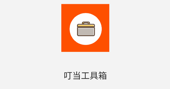 叮当工具箱手机版