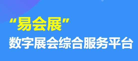 易会展国际绿博会服务平台APP