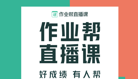 作业帮直播课App最新免费版