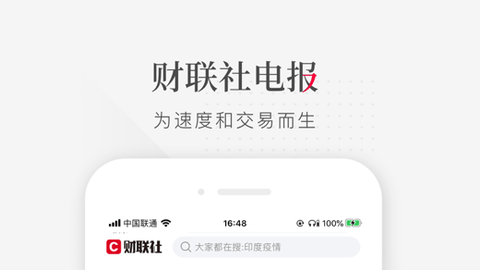 财联社App破解版(免付费咨询)