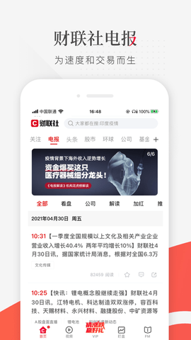 财联社App破解版(免付费咨询)