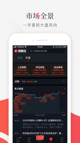 财联社App破解版(免付费咨询)