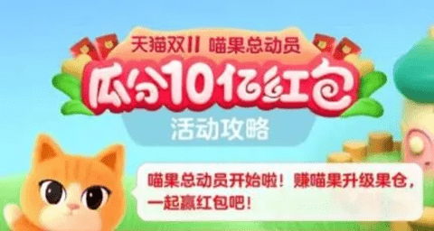 淘宝双十一喵果总动员活动怎么玩 喵果总动员瓜分红包攻略