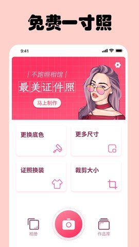 免费一寸证件照免费版