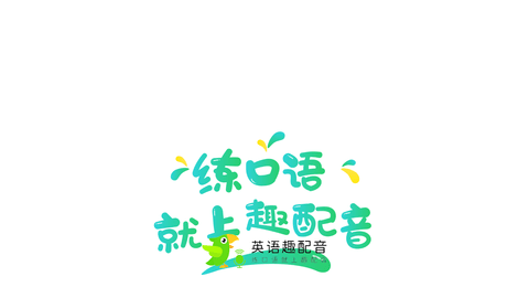 趣配音HD(会员免费领)APP