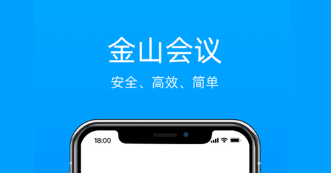 金山会议App免费资源券版