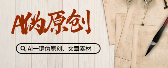 AI写作生成器手机版