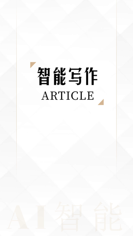 AI写作生成器手机版