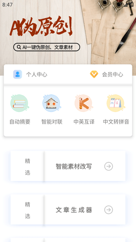AI写作生成器手机版