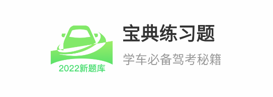 宝典练习题驾考刷题软件