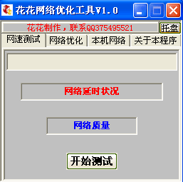 花花网络优化工具官方版
