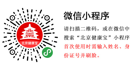 北京健康宝北京通APP