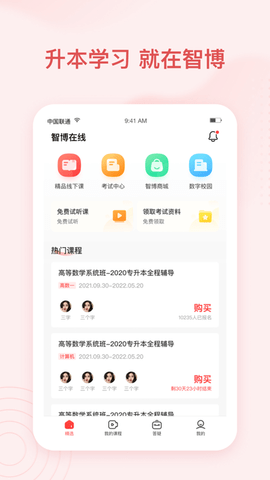 智博专升本APP内购课程免费版