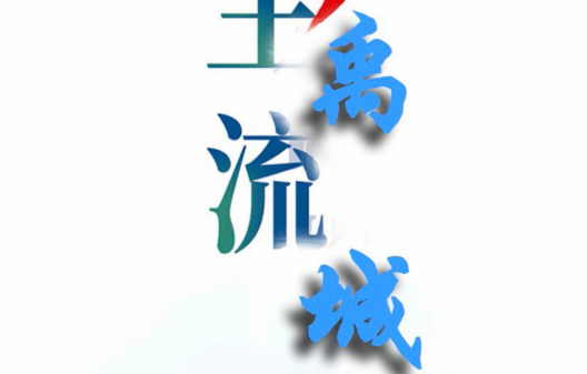 智慧禹城客户端APP最新版2023