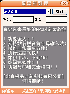 极品列车时刻表最新电脑版