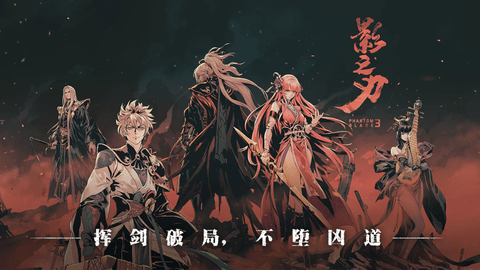影之刃3手游正版