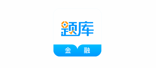 金融考证准题库免费APP手机版