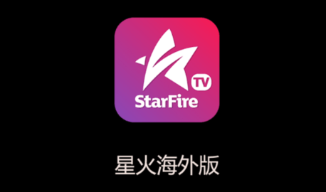 星火电视海外机顶盒2026最新版