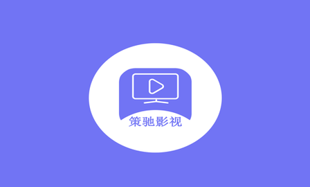 策驰影院2026最新版