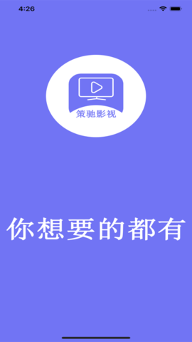 策驰影院2026最新版
