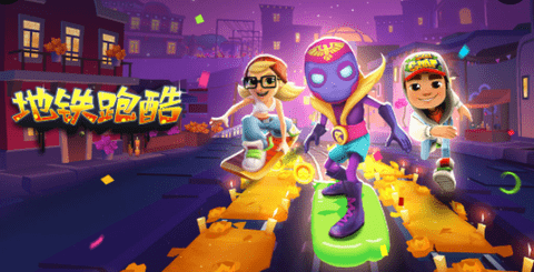 地铁跑酷subwaysurf破解版2023