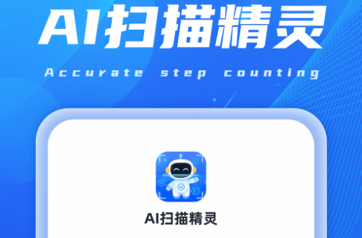 AI扫描精灵软件免费版
