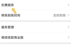 2022微信自动扣费怎么关闭 2022微信自动扣费关闭操作流程