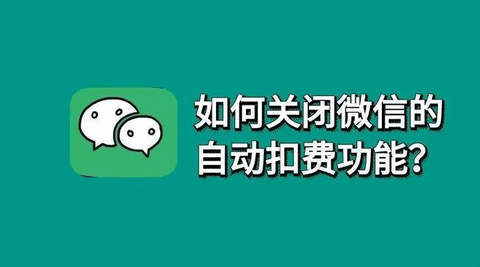 2022微信自动扣费怎么关闭 2022微信自动扣费关闭操作流程