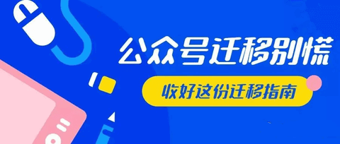 2022微信公众号怎么迁移 微信公众号迁移详细操作流程