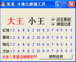 某蛋斗地主记牌器(无敌QQ算牌器)