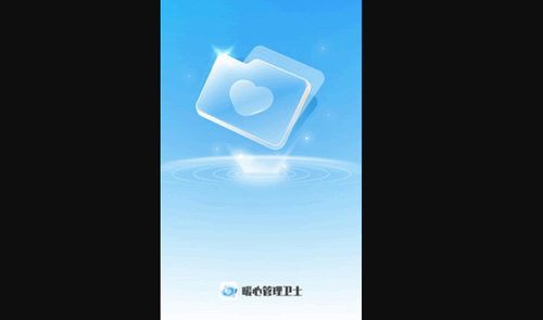 暖心管理卫士App手机版
