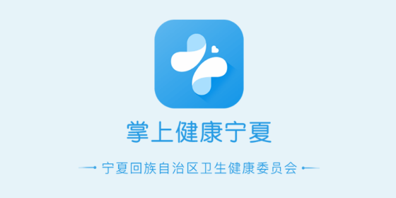 掌上健康宁夏APP最新版2023