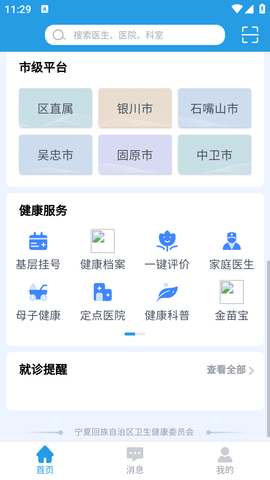 掌上健康宁夏APP最新版2023