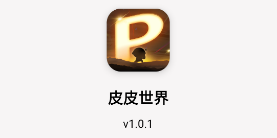 皮皮世界免费领取皮肤APP