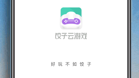饺子云游戏免费会员破解版