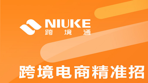 NIUKE跨境通招聘平台2022官方最新版