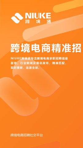 NIUKE跨境通招聘平台2022官方最新版