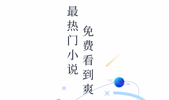 必追免费小说APP2023最新版